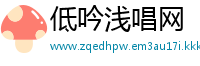 低吟浅唱网